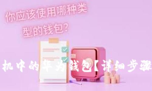 如何卸载华为手机中的华为钱包？详细步骤与常见问题解答