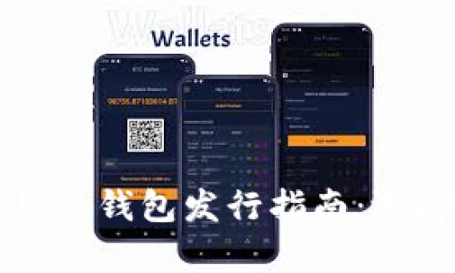年底最新数字货币钱包发行指南：选择与安全性分析