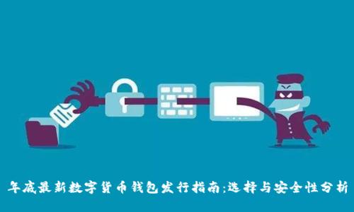 年底最新数字货币钱包发行指南：选择与安全性分析