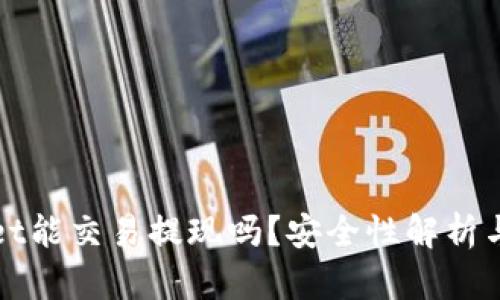 : tpWallet能交易提现吗？安全性解析与使用指南