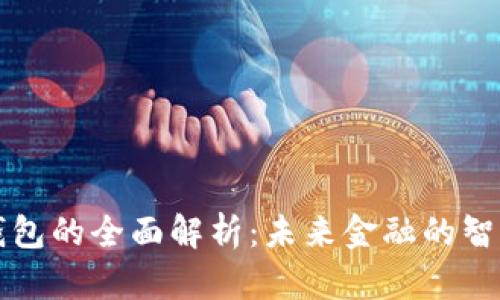 数字钱包的全面解析：未来金融的智能助手