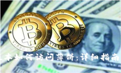 tpWallet最新版本如何访问薄饼：详细指南与常见问题解答