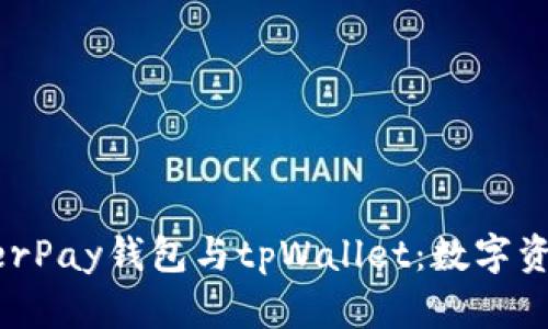 全面解析HyperPay钱包与tpWallet：数字资产管理的未来