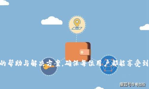   
   tpWallet App客服：全方位解决您的疑问与问题  / 

关键词  
 guanjianci  tpWallet, 客服支持, 钱包应用, 解决方案  /guanjianci 

在如今数字化高速发展的时代，移动支付和虚拟货币已经成为了人们生活中不可或缺的一部分。作为其中的佼佼者，tpWallet App为用户提供了便捷的虚拟货币管理及交易服务。然而，即便是再完善的平台，用户在使用时也难免会遇到各种问题。因此，tpWallet App客服团队的存在便显得尤为重要。本篇文章将深入探讨tpWallet App客服的各个方面，解答用户在使用过程中可能遇到的疑问，并提供解决方案。

tpWallet App客服的核心职能
tpWallet App客服的主要职能是为用户提供高效、专业的支持与服务。无论是用户在使用过程中遇到的问题，还是对产品功能的疑问，客服团队都能迅速帮助解决。tpWallet客服的工作可以归纳为以下几个方面：
1. **技术支持**：为用户提供app的使用指导与技术难题的解答。例如，如何完成第一次充值，如何转账，如何解决交易失败的情况等。
2. **账户管理**：帮助用户处理账户相关的问题，包括密码重置、账户安全、身份验证等。
3. **交易问题处理**：对于用户在交易过程中遇到的各种问题，客服都会进行详细记录，并进行及时跟进，以确保用户的交易能够顺利完成。
4. **用户反馈收集**：客服还负责收集用户的意见与建议，以改进app的功能与体验。

tpWallet App客服工作流程
tpWallet App的客服团队通过高效的工作流程，确保用户在任何时候都能获得所需的支持。具体流程如下：
1. **用户咨询**：用户可以通过多种渠道联系tpWallet客服，例如在app内提供的在线客服、电话支持、电子邮件等。
2. **问题理解与记录**：客服人员在接到用户咨询后，首先会仔细聆听用户的问题，并进行详细记录，以便后续处理。
3. **解答与指导**：根据用户的问题，客服会迅速提供相应的解决方案，或指导用户完成所需的操作。
4. **问题跟踪与反馈**：如果用户的问题没有在第一时间解决，客服会对问题进行跟踪，及时反馈给用户，直至彻底解决。

用户常见问题解答
在使用tpWallet App的过程中，用户常常会遇到一些常见问题。以下是一些用户常问的问题及其详细解答：

如何找到tpWallet App的客服？
找到tpWallet App的客服其实非常简单。用户可以通过以下几种方式联系到客服：
1. **app内帮助中心**：tpWallet App内通常会有一个帮助中心，用户可以在此找到常见问题的解答，也可以直接进入客服聊天界面进行咨询。
2. **官方网站**：访问tpWallet的官方网站，通常网站会提供客服的联系方式，包括在线聊天、客服邮箱和客服电话。
3. **社交媒体**：tpWallet App可能会在社交媒体上设有官方账号，用户可以通过社交媒体平台向客服提问。
4. **用户论坛**：部分用户还可以通过tpWallet的用户论坛与客服或其他用户进行交流，以获得帮助。
当联系到客服时，用户需要尽量详细地描述自己的问题，这样可以帮助客服更快速地找到解决方案。

tpWallet App的安全性如何保障？
安全性是用户在使用任何在线钱包应用时最为关注的一个问题，tpWallet App承诺为用户提供安全可靠的使用环境。为了保障用户的信息与资产安全，tpWallet采取了多项措施：
1. **数据加密**：tpWallet App会对所有用户的数据进行加密处理，确保用户的个人信息及交易记录不会被第三方窃取。
2. **双重身份验证**：用户在进行重要操作（如提现、修改账户信息）时，tpWallet会要求进行双重身份验证，增加账户安全性。
3. **实时监控系统**：tpWallet有专门的安全团队负责实时监控系统的运行状态，监测异常交易并进行快速应对。
4. **安全教育**：tpWallet还会向用户提供安全使用提示与教育，帮助用户了解如何保护自己的账户与资产，例如定期更换密码，不随意点击不明链接等。
综上所述，tpWallet App在安全性方面做了多重措施，以保障用户的信息与资产安全。

如何解决tpWallet App使用中的技术问题？
用户在使用tpWallet App时，有时难免会遇到技术问题，这时候如何解决呢？以下是一些处理步骤：
1. **检查网络连接**：首先，用户需要确认设备是否有稳定的网络连接。很多时候，连接问题导致的无法使用软件功能，简单的重启网络设备或更换网络环境就能解决。
2. **更新应用**：确保tpWallet App是最新版本，应用的更新通常会修复已知的Bug并带来新功能，因此保持应用的更新至关重要。
3. **清理缓存**：有时候应用的问题可能是由于缓存太多造成的，用户可以尝试清除tpWallet应用的缓存。
4. **官方支持**：如果用户依然无法解决遇到的技术问题，建议尽快联系tpWallet的官方客服，提供相关的错误信息和操作步骤，以便客服团队更迅速的解决问题。

tpWallet App有无收费标准？
用户在使用tpWallet App之前，最关心的可能是费用问题。tpWallet的收费标准是透明的，用户可以在通过官方渠道明确相关信息。具体费用结构通常包括以下几项：
1. **交易手续费**：在用户进行虚拟货币交易或转账时，tpWallet可能会收取一定比例的手续费。这一费率通常会因交易金额、币种的不同而异。
2. **充值费用**：在用户通过某些第三方支付渠道为tpWallet账户充值时，也可能会产生手续费。这部分费用同样需要在充值前确认以避免不必要的误解。
3. **提现费用**：用户从tpWallet提取资金至其他钱包时，一般也会有相应的提现手续费，具体费用标准在app或官网上可查阅。
4. **特殊服务**：如果用户需要一些额外的服务或者咨询，可能会产生额外费用，具体情况需咨询客服。

总结
tpWallet App为用户提供了一个功能强大且安全可靠的虚拟货币管理平台，而其客服团队则是保障用户使用体验的重要一环。通过高效的客服支持，用户在遇到问题时可以得到及时的帮助与解决方案，确保每位用户都能享受到tpWallet带来的便捷与安全。

希望通过本篇文章，用户对于tpWallet App的客服支持有了更深入的了解，在使用过程中若有疑问时也能更快捷地找到解决方案。