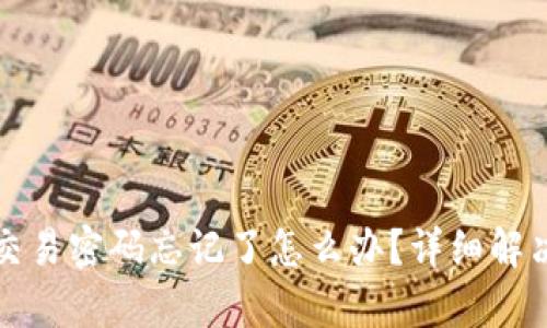 : tpWallet交易密码忘记了怎么办？详细解决方案与技巧