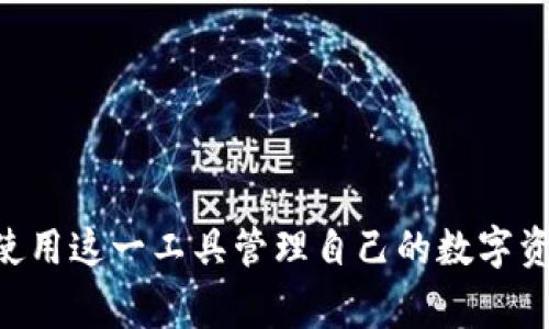   如何注册tpWallet：全面指南与常见问题解答 / 
 guanjianci tpWallet注册, tpWallet使用指南, 加密钱包, 数字资产管理 /guanjianci 

tpWallet注册的基本步骤

在当今数字经济快速发展的背景下，加密货币和数字资产管理工具越来越受到用户的青睐。tpWallet作为一款功能强大的加密钱包，允许用户安全地存储、发送和接收各种数字资产。本文将详细介绍如何注册tpWallet，并且提供一些常见问题的解答，帮助用户更好地理解这一平台。

注册tpWallet的过程相对简单，用户只需遵循以下步骤：

ol
  listrong下载并安装应用程序：/strong用户可以在tpWallet的官方网站或者各大应用商店中找到该应用的下载链接。确保从官方渠道下载，以避免安全风险。/li
  listrong打开应用程序：/strong安装完成后，用户可以打开tpWallet应用。初次启动时，应用会提示用户创建一个新的钱包或恢复一个已存在的钱包。/li
  listrong选择创建新钱包：/strong如果用户是首次使用tpWallet，选择“创建新钱包”。系统会引导用户设置一个安全的密码，这将用于保护钱包的私钥和数字资产。/li
  listrong备份助记词：/strong在创建过程中，tpWallet会生成一组助记词，用户需要将其妥善保管。这些助记词是用户恢复钱包的重要凭证，如果遗失将导致无法访问钱包内的资产。/li
  listrong完成注册：/strong输入必要的个人信息后，用户可以完成注册。此后，用户就可以开始使用tpWallet进行数字资产的管理和交易了。/li
/ol

tpWallet的功能与特点

tpWallet不仅仅是一个加密货币钱包，它具有多种功能，能够满足用户不同的需求：

ul
  listrong多币种支持：/strongtpWallet支持多种加密货币，包括比特币、以太坊和多种ERC-20代币。这意味着用户可以在一个平台上管理多种数字资产，方便灵活。/li
  listrong安全性：/strongtpWallet采用先进的加密技术确保用户资产的安全。用户的私钥存储在本地设备中，而非云端，从而降低了被黑客攻击的风险。/li
  listrong用户友好的界面：/strongtpWallet的界面设计，用户无需进行复杂的操作，就可以方便地完成各种功能。/li
  listrong交易便捷：/strong应用内置的交易功能，允许用户迅速地实现数字资产的发送与接收，支持二维码扫描和地址粘贴。/li
/ul

为tpWallet注册提供的常见问题解答

在使用tpWallet的过程中，用户可能会遇到一些问题，这里对一些常见问题进行详细解答。

1. 如何找回丢失的tpWallet助记词？

如果用户忘记或丢失tpWallet生成的助记词，恢复钱包将变得非常困难。助记词是进入钱包的唯一方式，丢失它将无法再访问钱包中的资产。因此，用户在首次创建钱包时，务必要妥善保存助记词。以下是一些找回助记词的建议：

ul
  listrong查找备份文件：/strong许多用户在创建钱包时会将助记词记录在纸上或电子文件中。检查你可能的备份位置，比如云存储、电子邮件或笔记应用。/li
  listrong检索记忆：/strong如果你在某次创建钱包时记得助记词，可以尝试将其回忆并写下来。虽然这个方法并不总是有效，但有时候能够帮助用户找到关键字。/li
  listrong求助于朋友：strong如果你在某个圈子中有朋友同样在使用tpWallet，可以询问他们的意见，看看他们是否有解决办法。/strong/li
/ul

总的来说，如果无法找回助记词，用户将无法访问钱包中的资产。因此，在注册和使用tpWallet时，务必重视助记词的安全性。

2. tpWallet是否支持法币交易？

tpWallet的核心功能是加密货币的存储和管理，而法币交易则取决于是否与其他平台集成。目前，tpWallet并不直接支持法币（如美金、欧元等）与加密货币的交易。然而，用户可以通过以下方式实现法币与加密货币的转换：

ul
  listrong通过交易所：/strong用户可以在证券交易所中将法币兑换成加密货币。常见的平台包括Binance、Coinbase等。这些交易所通常提供法币入金服务，并且支持用户将获得的加密货币转账到tpWallet中。/li
  listrong使用其它钱包应用：/strong一些钱包应用支持法币与加密货币的直接交易。用户可以先在这些平台上进行交易，然后将资产转移至tpWallet。/li
  listrongATM机提取：/strong在一些地区，用户可以通过加密货币ATM机，使用法币购买加密货币。这种方式虽然相对方便，但可能需要支付更高的手续费。/li
/ul

因此，虽然tpWallet本身并不支持法币交易，用户可以通过其他渠道实现法币与加密资产的转换，确保财富的灵活管理。

3. 如何提升tpWallet的安全性？

虽然tpWallet在安全性方面有很好的设计，但用户个人的安全意识和行为同样至关重要。以下几种方法能帮助用户增强tpWallet账户的安全性：

ul
  listrong使用强密码：/strong注册tpWallet时，务必要选择一个强密码，包含字母、数字和特殊字符，避免使用生日或简单的单词。/li
  listrong定期更换密码：/strong定期更换密码是保持账户安全的重要措施。建议每隔几个月更换一次密码，并确保不重复使用。/li
  listrong启用双重认证：/strong如果tpWallet支持，开启双重认证功能可大大提高安全性。这意味着即使有黑客获取了密码，他们也需要第二重身份验证才能登录账户。/li
  listrong保持软件更新：/strong确保tpWallet应用始终更新到最新版本，以获得最新的安全修复和功能。/li
  listrong不要分享助记词：/strong助记词是密码的替代品，任何人都不应与他人分享助记词。绝不要在不受信任的网站上输入助记词。/li
/ul

采取这些措施，用户就能在tpWallet中更安全地存储和管理数字资产，降低潜在风险。

4. tpWallet适合哪些用户？

tpWallet作为一款多功能加密钱包，面向的用户群体相当广泛，适合不同需求的用户。以下是一些tpWallet较为适合的用户类型：

ul
  listrong初学者：/strongtpWallet的界面设计友好、操作简单，初次接触加密资产的用户很容易上手。用户可以轻松实现资产的存储和转账，无需复杂的技术背景。/li
  listrong长期投资者：/strong对于那些希望长期持有加密资产的投资者，tpWallet提供了高安全性的存储环境，可以放心将资产存储在钱包中。/li
  listrong日常交易者：/strong如果用户经常进行小额交易，tpWallet便捷的发送和接收功能可以高效地满足日常交易需求。/li
  listrong项目开发者：/strongtpWallet支持多种代币，项目开发者可以方便地在平台中进行数字资产的管理和转移。/li
/ul

总之，tpWallet凭借其优越的功能和用户体验，适合多种类型的用户，能够满足他们对安全、便捷的数字资产管理需求。

总结

tpWallet是一款非常强大的加密钱包，注册过程简单，功能全面。用户通过本指南可以轻松完成tpWallet的注册，并了解到如何使用这一工具管理自己的数字资产。在使用过程中，用户也需关注相关的安全问题，以保障自己的资金安全。希望此内容能够帮助您更好地理解和使用tpWallet。
