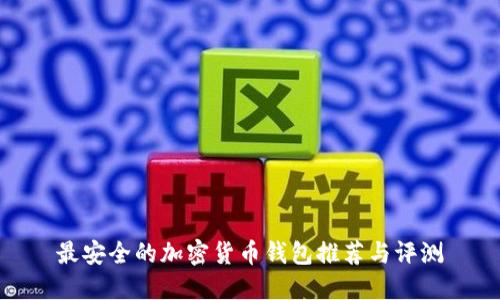 最安全的加密货币钱包推荐与评测