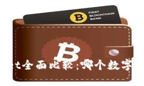 : VC钱包与TPWallet全面比较：哪个数字资产钱包更适合你？