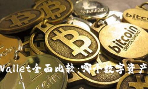 : VC钱包与TPWallet全面比较：哪个数字资产钱包更适合你？