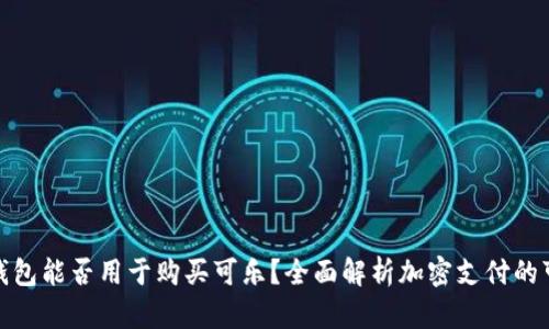 加密钱包能否用于购买可乐？全面解析加密支付的可能性