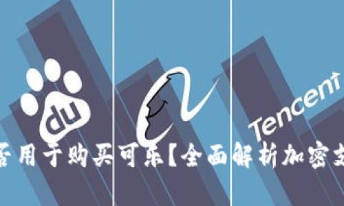 加密钱包能否用于购买可乐？全面解析加密支付的可能性