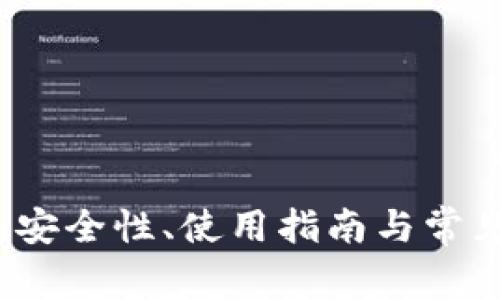区块链冷钱包：安全性、使用指南与常见问题深入解析