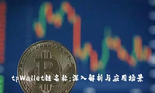 tpWallet链名称：深入解析与应用场景