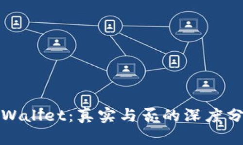 tpWallet：真实与否的深度分析