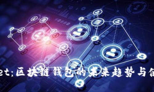 TPWallet：区块链钱包的未来趋势与使用指南