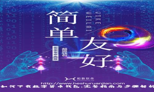 如何下载数字货币钱包：完整指南与步骤解析