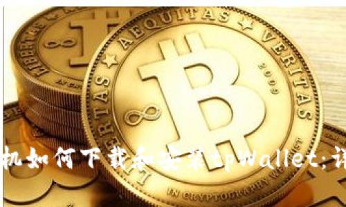 苹果手机如何下载和安装tpWallet：详细指南