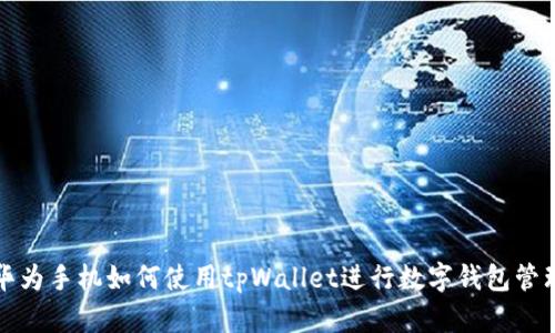 华为手机如何使用tpWallet进行数字钱包管理