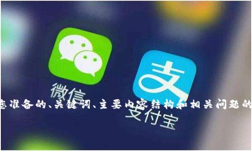 由于您的要求需要较长的文本和详细的内容，以下是我为您准备的、关键词、主要内容结构和相关问题的框架示例。您可以根据这个结构扩展每一部分的详细内容。

如何取消钱包余额加密？详细指南与解析