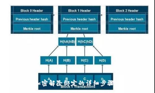 :
抖音钱包加密解除绑定的详细步骤与注意事项