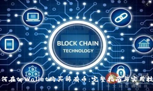 如何在tpWallet购买稀有币：完整指南与实用技巧