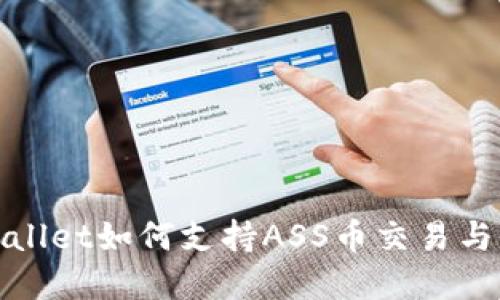 tpWallet如何支持ASS币交易与管理