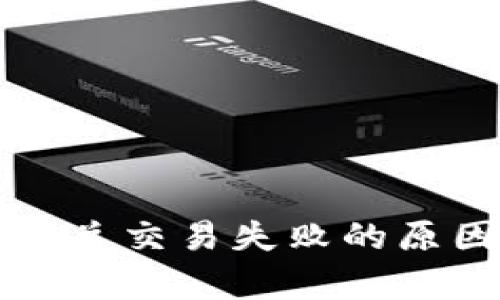 tpWallet上闪兑交易失败的原因及解决方案