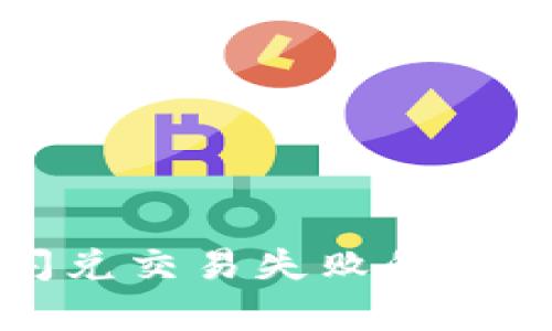 tpWallet上闪兑交易失败的原因及解决方案