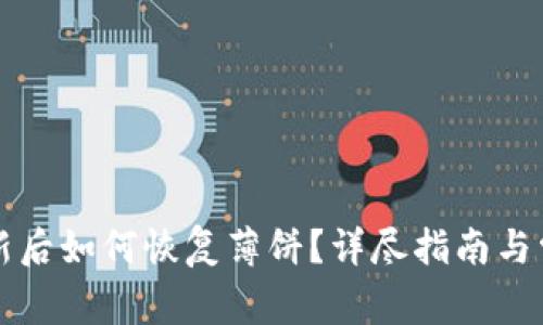 tpWallet更新后如何恢复薄饼？详尽指南与常见问题解答