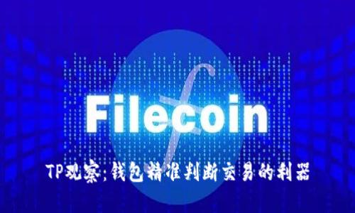 TP观察：钱包精准判断交易的利器