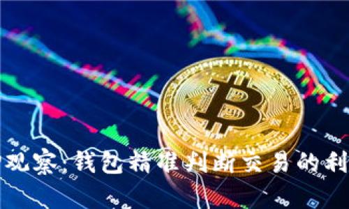TP观察：钱包精准判断交易的利器