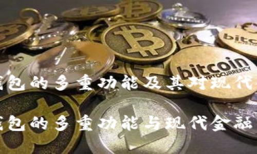 网银数字钱包的多重功能及其对现代金融的影响

网银数字钱包的多重功能与现代金融的连接