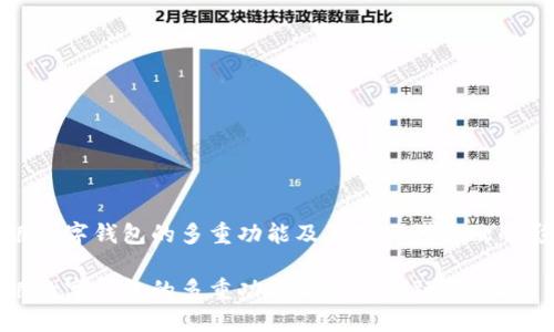 网银数字钱包的多重功能及其对现代金融的影响

网银数字钱包的多重功能与现代金融的连接