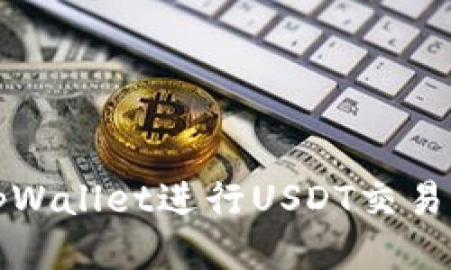 如何使用tpWallet进行USDT交易的详细指南