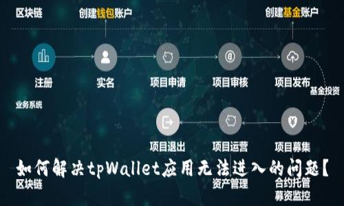 如何解决tpWallet应用无法进入的问题？