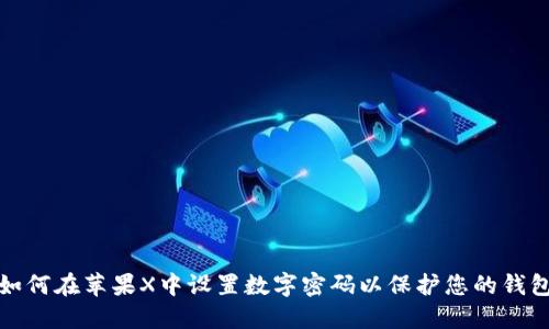如何在苹果X中设置数字密码以保护您的钱包