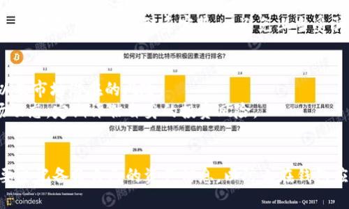   tpWallet无法打开的原因及解决方法详解 / 
 guanjianci tpWallet, 无法打开, 原因, 解决方法 /guanjianci 

引言
随着区块链和数字货币的普及，越来越多的人开始使用各种数字钱包来管理自己的资产。其中，tpWallet 作为一款功能强大的数字货币钱包，但用户在使用过程中，有时会遇到无法打开的情况。那么，tpWallet无法打开的真正原因是什么？如何解决这些问题？本文将深入探讨这一话题。

tpWallet简介
tpWallet是一款支持多种数字资产的综合性数字钱包，用户可以通过它存储、转账、交易各种数字货币。作为一款去中心化的钱包，tpWallet提供了较高的安全性和用户隐私保护，同时也具备友好的操作界面，便于用户进行日常的资产管理。
然而，虽说tpWallet具备诸多优势，但当遇到无法开启的情况时，用户不仅会感到不安，同时也会影响到他们对数字货币生态系统的信任。了解造成该情况的原因，有助于用户有效地解决问题，恢复对钱包的使用。

tpWallet无法打开的原因
tpWallet无法打开的原因可能有多种，主要分为以下几类：
h41. 应用更新问题/h4
tpWallet的开发团队定期推出应用更新，以修复漏洞、提升性能与用户体验。如果用户的设备上安装的版本过时，可能会导致应用无法打开。用户应确保自己使用的是最新的版本，并在必要时进行更新。

h42. 设备兼容性问题/h4
不同的操作系统版本和硬件配置可能会影响tpWallet的运行。如果你的手机或电脑的操作系统版本过旧，或者设备硬件性能不足，这可能会造成tpWallet无法正常启动。在这种情况下，检查设备是否支持tpWallet的系统要求将是一个好主意。

h43. 网络连接问题/h4
tpWallet的某些功能需要互联网连接才能正常工作。如果你的网络不稳定，可能会导致tpWallet无法加载，有时甚至会导致应用崩溃。因此，确认网络连接正常以及信号稳定是非常必要的。

h44. 应用文件损坏/h4
在下载安装过程中，如果tpWallet应用的文件损坏，可能会导致应用无法正常启动。在此情况下，可以尝试卸载后重新安装来解决问题。

tpWallet无法打开的解决方法
h41. 更新应用/h4
首先，检查tpWallet的版本。在应用商店中查看是否有可用的更新。如果有，及时下载并安装最新版本。更新后，重新尝试打开应用。

h42. 检查设备兼容性/h4
查看你的设备是否满足tpWallet的最低系统要求。如果不兼容，考虑升级你的设备或寻找其他可替代的钱包应用。

h43. 检查网络连接/h4
确保当前网络连接稳定。尝试在不同的网络下打开tpWallet，例如Wi-Fi与流量切换。如果一直无法打开，可能要考虑检查路由器设置或联系运营商。

h44. 重新安装应用/h4
如果以上方法未能解决问题，尝试卸载tpWallet，然后再重新下载并安装。注意备份好必要的密钥或助记词，以免在重新安装过程中丢失资产。

常见问题解答

问题一：tpWallet会丢失我的资产吗？
在正常情况下，tpWallet不会丢失用户的资产。用户的数字资产存储在区块链上，钱包本身只是一个访问工具。即使tpWallet无法打开，只要你在创建钱包时妥善保管了助记词或私钥，就可以通过其他兼容钱包恢复访问。如果没有备份，将会面临资产无法找回的风险。
因此，强烈建议用户在创建tpWallet时务必备份个人助记词，并将其保存在安全的地方，绝对不要与他人分享。这是保护资产的最基本安全措施。

问题二：如何紧急转移资产以应对tpWallet无法打开的情况？
如果tpWallet无法打开，想要紧急转移资产，可以通过其他数字钱包进行恢复。步骤如下：首先，在其他兼容钱包应用中选择“导入钱包”功能，输入tpWallet的助记词或私钥进行导入。完成后，你的资产就会出现在新的钱包中。
在等待tpWallet正常打开的同时，进行资产的暂时转移是一种应急措施。当然，务必遵循安全性原则，确保没有泄露助记词或私钥，务必使用官方或经过验证的钱包应用程序进行导入操作。

问题三：tpWallet的客服支持如何联系？
如遇到tpWallet无法打开的情况，尝试过所有基本解决方法后仍未能解决，可以考虑联系tpWallet客服。通常，tpWallet在其官方网站或应用内会提供客服支持的联系方式。
在联系时，用户应详细描述问题，不仅要说明自己所用设备和操作系统，也要提供出错信息（如有），以便客服更快找到解决方案。此外，注意在官方渠道联系客服，以避免上当受骗。

问题四：tpWallet的市场表现如何？是否值得信赖？
tpWallet自推出以来，因其易用性和多功能性逐渐赢得了用户的青睐。其市值和用户规模不断扩大，但购买前应仔细考量自身需求以及市场潜在的风险。
值得看的是，对于大部分用户而言，tpWallet的安全性和用户体验受到普遍认可。不过，在选择数字钱包时，还需关注技术更新及市场动态，定期评估自身的投资风险。

结论
tpWallet作为一款便捷的数字钱包，当遇到无法打开的问题时，切勿过度紧张。首先要判断具体原因，采取相应的解决措施。同时，不要忘记备份自己的资产信息，以防止在钱包应用出现问题时造成不必要的损失。希望本文能帮助到遇到同样问题的用户，让你能够顺利使用tpWallet，享受数字货币带来的便利。
