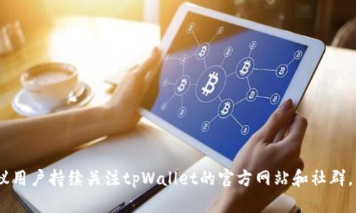 如何连接tpWallet市场：一步一步指南

tpWallet, 加密钱包, 区块链, 加密货币市场/guanjianci

在当今数字货币迅猛发展的时代，加密钱包的角色愈发显得不可或缺。tpWallet作为一种高效、安全的加密钱包，不仅能帮助用户存储和管理其数字资产，还可以轻松连接到多样化的加密货币市场。这篇文章将详细介绍如何有效连接tpWallet市场，以及在使用过程中可能遇到的各种问题与解决方式。

一、tpWallet概述

tpWallet是一款现代化的加密钱包，旨在为用户提供一个安全、便捷的数字资产管理平台。它支持多种主流加密货币及其代币，并结合易用的用户界面，确保即使是新手用户也能快速上手。此外，其安全性配置，采用了多重加密技术，大大降低了用户的资产风险。

二、连接tpWallet市场的准备工作

在连接tpWallet市场之前，用户需要完成一些准备工作。这些准备工作包括下载并安装tpWallet应用，创建或导入钱包及资产转入等。

h41. 下载并安装tpWallet应用/h4

用户可以在应用商店中搜索“tpWallet”进行下载。在选择之前，确保选择官方版本，以保证安全性。下载完成后，按照安装向导进行简单安装即可。

h42. 创建或导入钱包/h4

打开tpWallet应用后，用户需选择“创建新钱包”或“导入现有钱包”。创建新钱包时，系统会生成助记词，请务必妥善保管，防止丢失。若选择导入钱包，则需输入私钥或助记词。

h43. 资产转入/h4

在进行市场连接之前，用户应先确保其钱包中至少有一些加密货币以便于进行交易。用户可以通过其他交易所或平台将资产转入tpWallet。确保网络信息的准确，将资产转移至个人地址。

三、连接tpWallet市场的步骤

连接tpWallet市场的步骤简单直观，用户可以通过以下步骤轻松完成连接。

h41. 打开tpWallet应用/h4

确保应用已经成功安装并且用户已经登录。用户可以看到一个简单的界面，其中包含“市场”、“资产”、“我的”等多个模块。

h42. 点击“市场”选项/h4

在主界面的底部选项栏中，点击“市场”按钮。这里用户可以看到tpWallet支持的各大加密货币市场，如去中心化交易所（DEX）和传统交易平台的连接选项。

h43. 选择交易对/h4

在市场页面，用户可以选择需要交易的币种对。例如，如果用户希望交易以太币和比特币，可以在列表中选择相应的交易对。

h44. 确认连接设置/h4

用户在选择交易对后，还需确认相关的连接设置，比如网络手续费、滑点等。确保这些参数的合理性能够帮助用户更好的完成交易过程。

h45. 开始交易/h4

确认所有设置无误后，用户可以直接开始交易。当完成交易后，相关的资产也会相应地在用户的钱包中进行调整。

四、可能遇到的问题及解决方案

虽然连接tpWallet市场的步骤相对简单，但在实际操作中用户可能会遇到一些问题。以下是四个常见问题，以及详细的解决方案。

h4问题一：tpWallet市场无法显示交易对/h4

若用户在市场页面找不到想要的交易对，可能的原因包括：

1. 网络连接不稳定：许多交易对的列表依赖于实时数据，网络不稳定可能导致数据加载不完全。用户应检查自己的网络连接，重启应用程序。

2. 市场不支持：tpWallet可能尚未支持某些特定的交易对。在这种情况下，用户可以查阅官方公告，及时了解后续的支持更新。

3. 应用版本问题：确保应用是最新版本，用户应定期检查应用商店的更新信息。

h4问题二：交易时显示余额不足/h4

如果在交易时出现余额不足的提示，用户需仔细检查以下几点：

1. 资金未到位：确保资金已经成功转入到tpWallet中，可以在资产页面确认余额是否正确。

2. 交易手续费不足：在进行交易时，用户还需预留一定的手续费。如果余额大于交易金额但不足以支撑费用，也可能显示余额不足。

h4问题三：价格波动大导致交易失败/h4

如果用户在交易过程中遇到了滑点问题（即交易的最终成交价与预期价格之间的差距），可以考虑以下应对措施：

1. 设置合理的滑点：在交易前，用户可以预设一个合理的滑点值，以避免因为市场价格剧烈波动导致交易失败。

2. 在波动较小的时间段内交易：通常市场在某些时段交易的波动较小，用户可以选择在这些时间段进行交易。

h4问题四：忘记钱包助记词或密码/h4

如果用户忘记了钱包的助记词或密码，恢复钱包可能会非常困难，用户应该在创建钱包时关注以下几点：

1. 记下助记词：在创建钱包时，务必将助记词妥善保管，可以选择纸质记录或去中心化存储的方法。

2. 密码管理：用户可以使用密码管理工具，帮助记住复杂的密码，确保记忆不因压力而遗忘。

总结

连接tpWallet市场的过程虽然简单，但在操作中，用户依然需注意各个细节，以防彼掉入trap或疏漏。接下来，如有后续问题，建议用户持续关注tpWallet的官方网站和社群，以获取最新的使用指南和更新信息。在使用时，务必保证自身资产的安全，以便充分享受数字货币带来的红利。