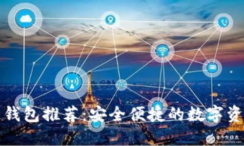 十大区块链钱包推荐：安全便捷的数字资产管理工具