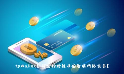 tpWallet如何支持跨链币安智能网络交易？