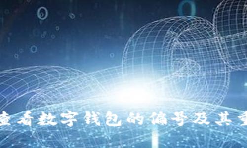 如何查看数字钱包的偏号及其重要性