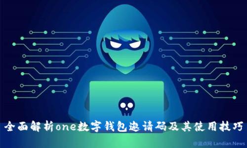 全面解析one数字钱包邀请码及其使用技巧