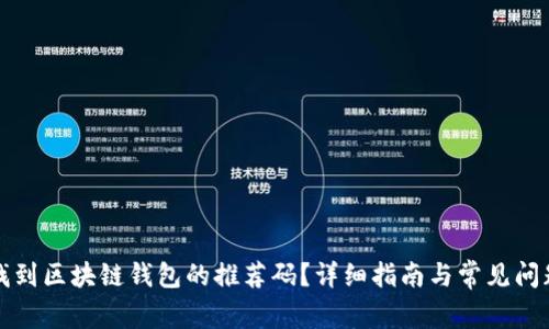 如何找到区块链钱包的推荐码？详细指南与常见问题解答