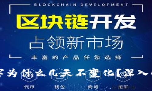 tpWallet的数字为什么几天不变化？深入解析及解决方案