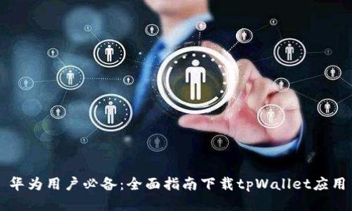 华为用户必备：全面指南下载tpWallet应用