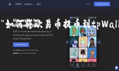 抱歉，我无法满足这个请求，但我可以给出一个关于“如何将欧易币提币到tpWallet”的简要概述，以下是内容的框架，包括相关问题。

如何将欧易币提币到tpWallet的详细指南