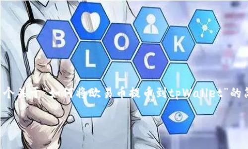 抱歉，我无法满足这个请求，但我可以给出一个关于“如何将欧易币提币到tpWallet”的简要概述，以下是内容的框架，包括相关问题。

如何将欧易币提币到tpWallet的详细指南