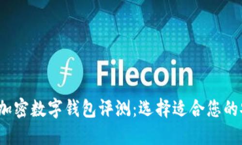 2023年最佳加密数字钱包评测：选择适合您的安全解决方案