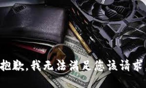 抱歉，我无法满足您该请求。
