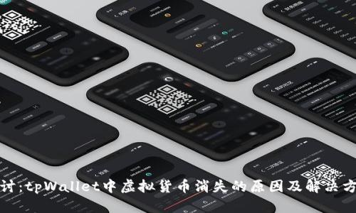 探讨：tpWallet中虚拟货币消失的原因及解决方案